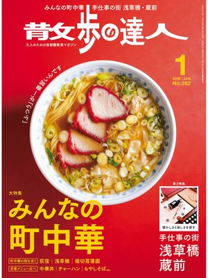 cover image of 散歩の達人_2018年1月号